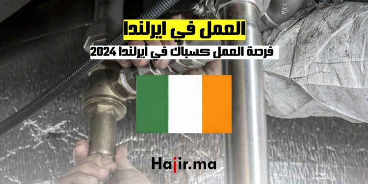 فرصة عمل في ايرلندا