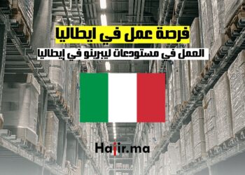 فرصة عمل في ايطاليا