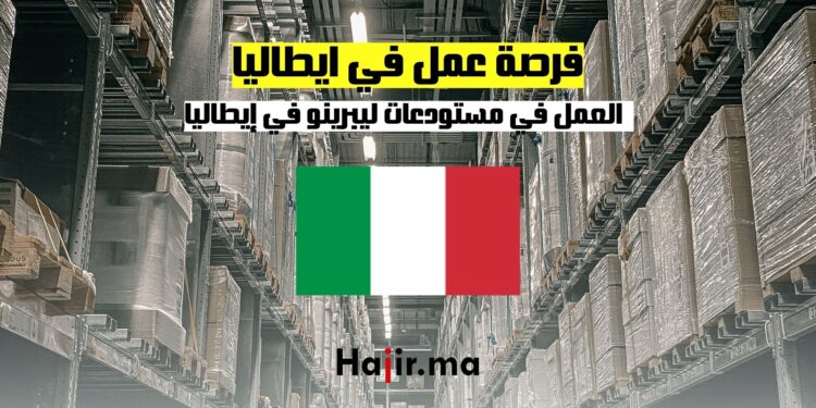 فرصة عمل في ايطاليا