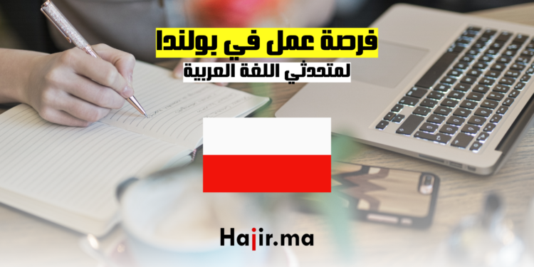 فرصة عمل في بولندا لمتحدثي اللغة العربية