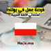 فرصة عمل في بولندا لمتحدثي اللغة العربية