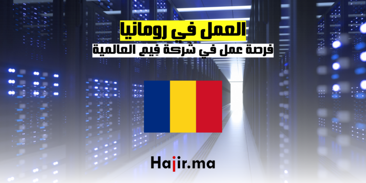 hajir.ma فرصة عمل في شركة فِيم العالمية في بوخارست، رومانيا