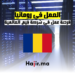 hajir.ma فرصة عمل في شركة فِيم العالمية في بوخارست، رومانيا