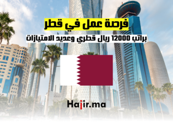 فرصة وظيفة في دولة قطر براتب 12000 ريال قطري وعديد الامتيازات