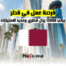 فرصة وظيفة في دولة قطر براتب 12000 ريال قطري وعديد الامتيازات