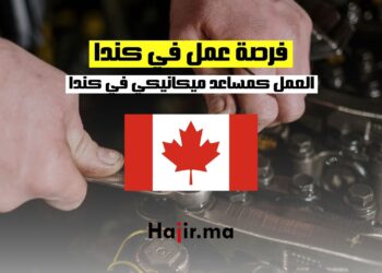 _فرصة عمل في كندا