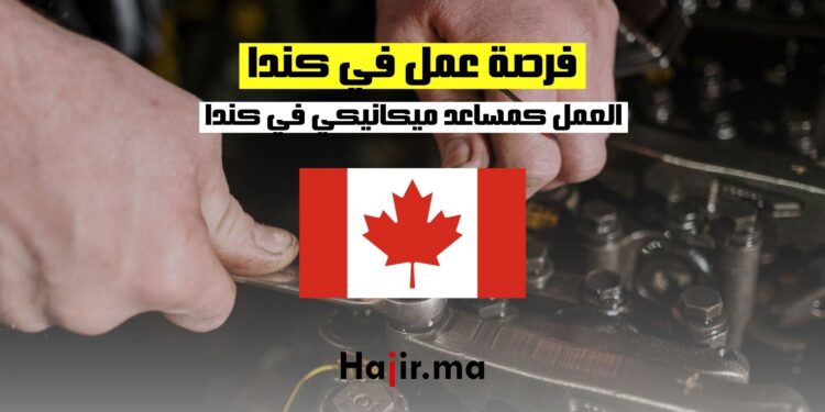 _فرصة عمل في كندا
