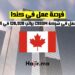 _فرصة عمل في كندا