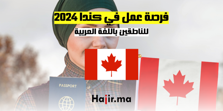 فرصة عمل في كندا للناطقين باللغة العربية 2024
