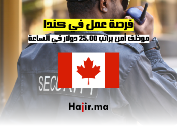 فرصة عمل في كندا: وظيفة موظف أمن براتب 25.00 دولار في الساعة