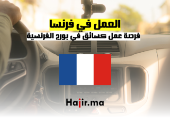 hajir.ma فرصة عمل كسائق في بورج الفرنسية