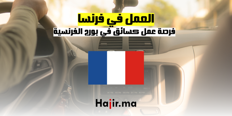 hajir.ma فرصة عمل كسائق في بورج الفرنسية