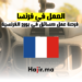 hajir.ma فرصة عمل كسائق في بورج الفرنسية