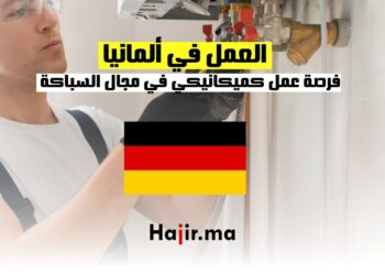 فرصة عمل كميكانيكي في ألمانيا في مجال السباكة