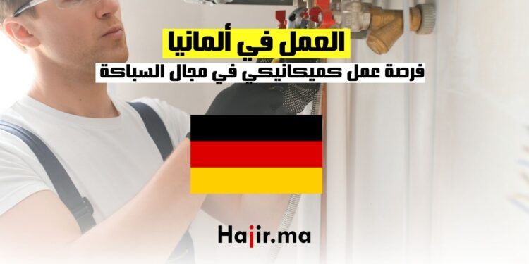 فرصة عمل كميكانيكي في ألمانيا في مجال السباكة