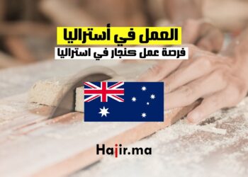 فرص العمل كنجار في أستراليا