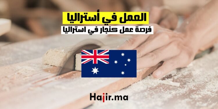 فرص العمل كنجار في أستراليا