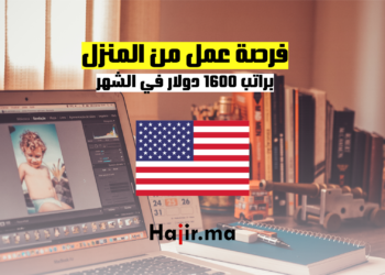فرصة عمل من المنزل براتب 1600 دولار في الشهر