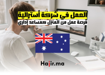 hajir.ma فرصة عمل من المنزل كمساعد إداري في شركة أسترالية