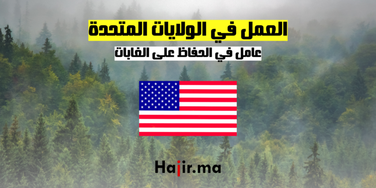 فرصة عمل موسمية عامل في الحفاظ على الغابات في الولايات المتحدة