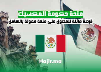 hajir.ma فرصة هائلة للحصول على منحة حكومة المكسيك ممولة بالكامل للعام 2024