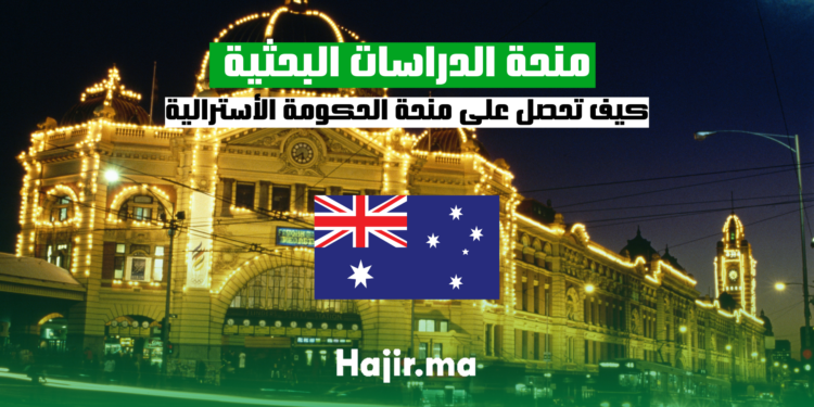 كيف تحصل على منحة برنامج الدراسات البحثية للحكومة الأسترالية