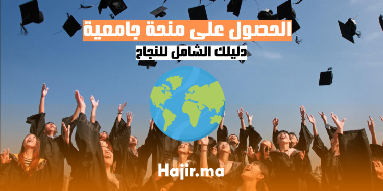 كيف تحصل على منحة جامعية دليلك الشامل للنجاح