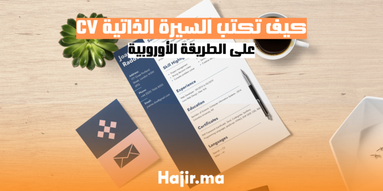 كيف تكتب السيرة الذاتية على الطريقة الأوروبية؟ CV