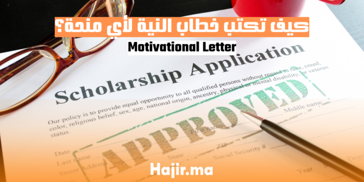 كيف تكتب خطاب النية لأي منحة؟ Motivational Letter