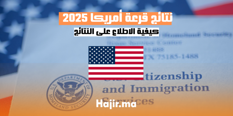كيفية-الاطلاع-على-نتائج-قرعة-أمريكا-2025-دليل-شامل