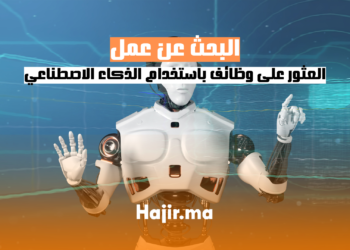 hajir.ma كيفية البحث عن عمل باستخدام الذكاء الاصطناعي