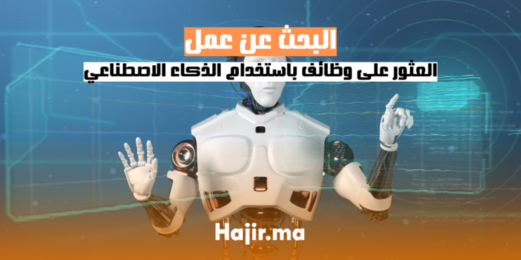 hajir.ma كيفية البحث عن عمل باستخدام الذكاء الاصطناعي
