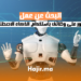 hajir.ma كيفية البحث عن عمل باستخدام الذكاء الاصطناعي