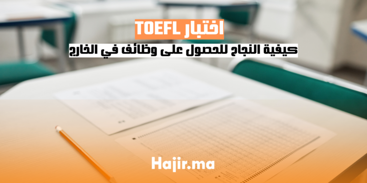 كيفية النجاح في اختبار TOEFL للحصول على وظائف في الخارج