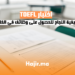كيفية النجاح في اختبار TOEFL للحصول على وظائف في الخارج