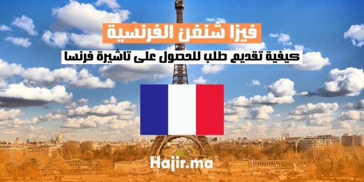 كيفية تقديم طلب للحصول على فيزا شنغن فرنسا