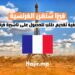 كيفية تقديم طلب للحصول على فيزا شنغن فرنسا