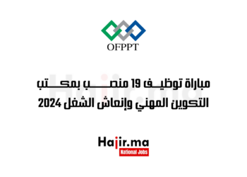 مباراة توظيف 19 منصب بمكتب التكوين المهني وإنعاش الشغل 2024