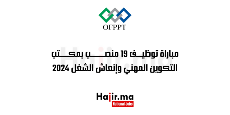 مباراة توظيف 19 منصب بمكتب التكوين المهني وإنعاش الشغل 2024