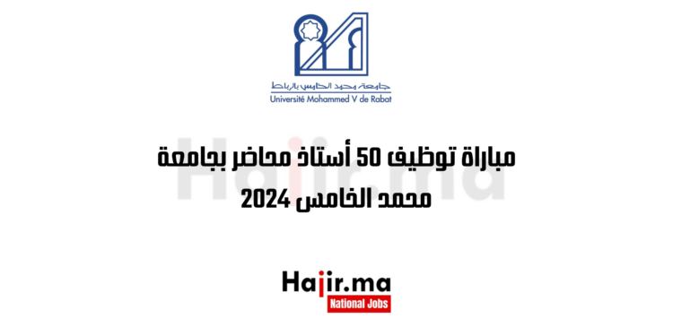 hajir.ma مباراة توظيف 50 أستاذ محاضر بجامعة محمد الخامس 2024