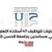 Concours Université Hassan II 2024 (47 Professeurs Assistants)