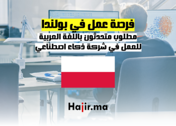 مطلوب متحدثون باللغة العربية للعمل في شركة ذكاء اصطناعي في بولندا