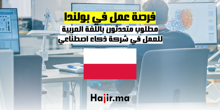 مطلوب متحدثون باللغة العربية للعمل في شركة ذكاء اصطناعي في بولندا
