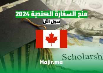 منح السفارة الكندية 2024: سجل الآن