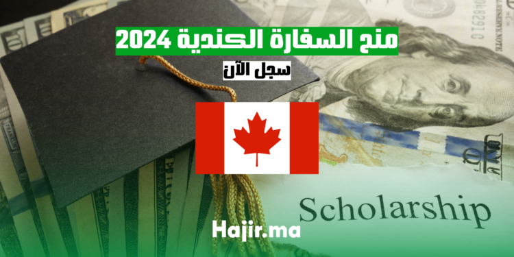 منح السفارة الكندية 2024: سجل الآن