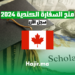 منح السفارة الكندية 2024: سجل الآن