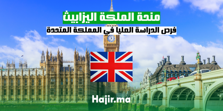 منحة الملكة اليزابيث فرص الدراسة العليا في المملكة المتحدة