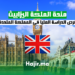 منحة الملكة اليزابيث فرص الدراسة العليا في المملكة المتحدة