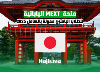 hajir.ma منحة اليابان للطلاب الباحثين 2025 ممولة بالكامل