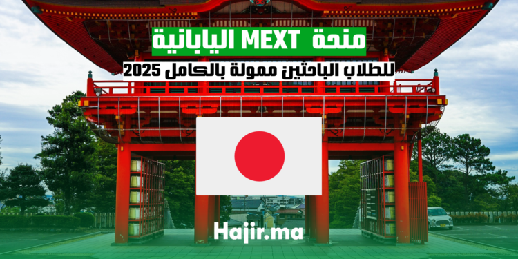 hajir.ma منحة اليابان للطلاب الباحثين 2025 ممولة بالكامل